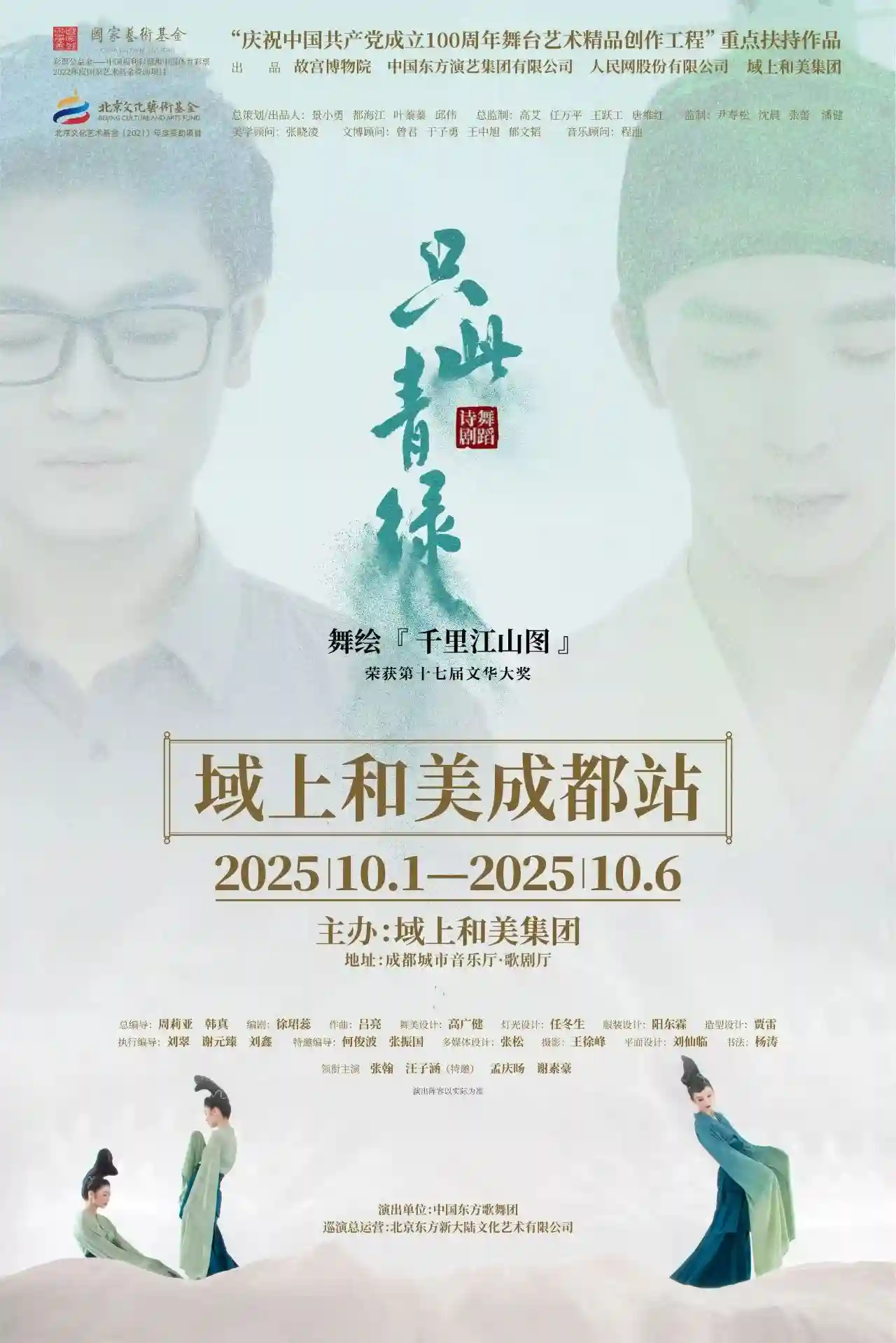 《只此青绿》领衔九部大戏点亮国庆中秋舞台