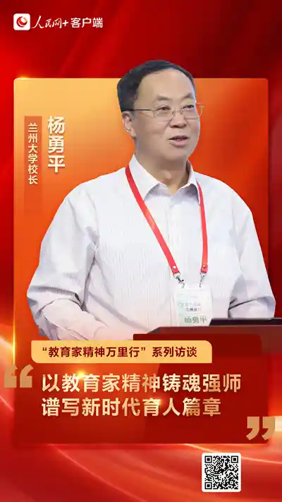 杨勇平领航兰大：以教育家精神点燃新时代育人革命