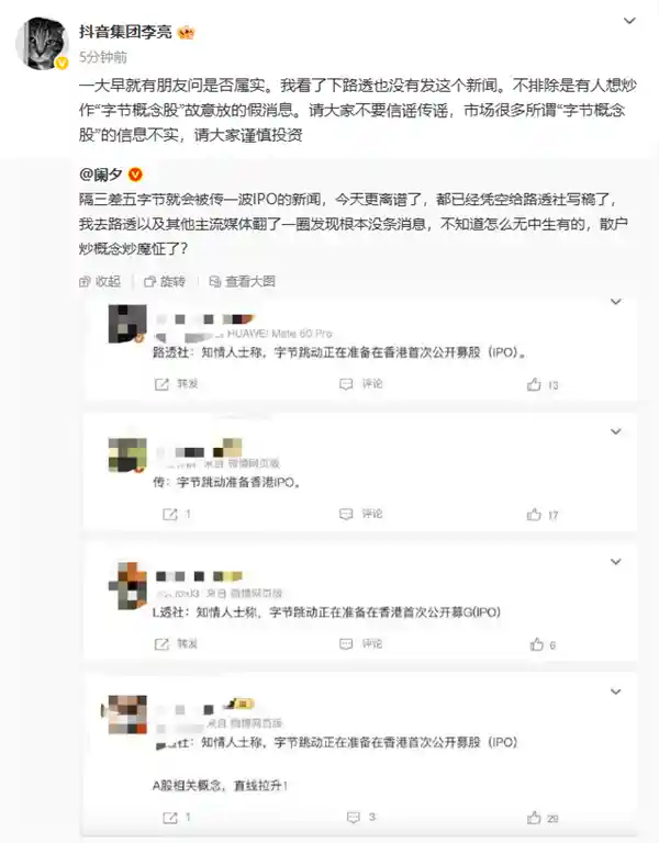 抖音副总裁辟谣字节跳动港股上市传闻：警惕字节概念股炒作暗流
