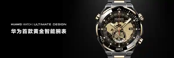 华为WATCH ULTIMATE DESIGN紫金款震撼登场：明日开启预售，智能腕表新标杆