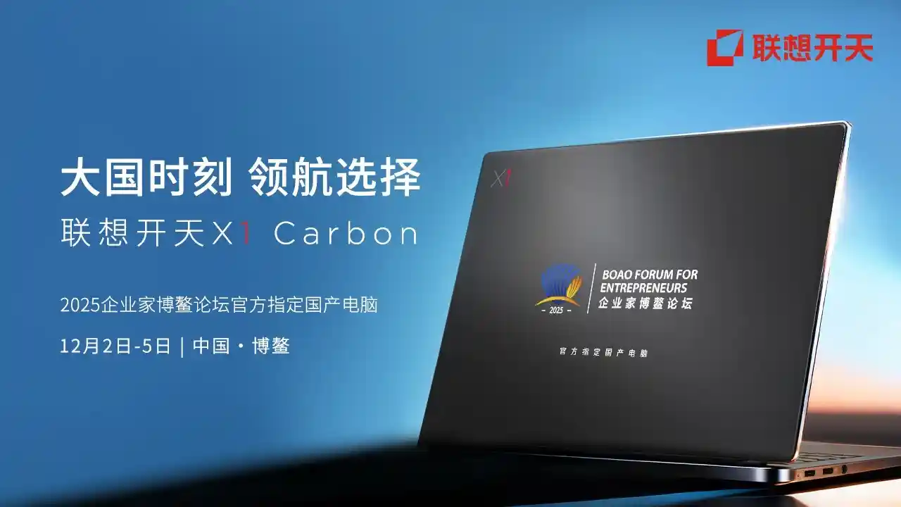 信创巅峰之作！联想开天X1 Carbon闪耀博鳌，成企业家论坛唯一指定座上宾