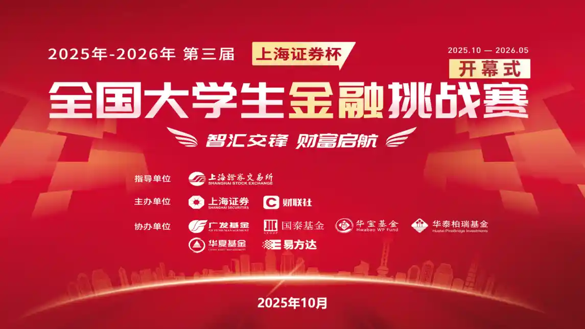 智汇新势力，财路启新程——第三届上海证券杯全国大学生金融挑战赛火热启动