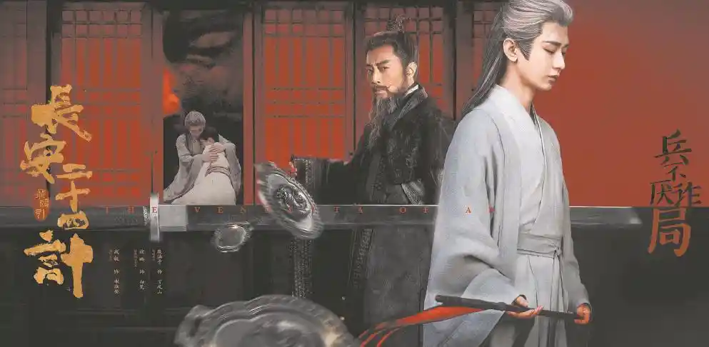 《长安二十四计》引爆男频古装剧新纪元