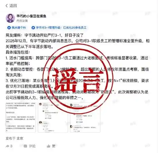 字节跳动紧急辟谣：网传活水门槛升级3-1编制大清查系不实信息