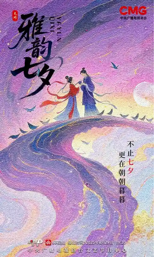 《雅韵七夕》重磅来袭：总台戏曲频道打造浪漫文化盛宴