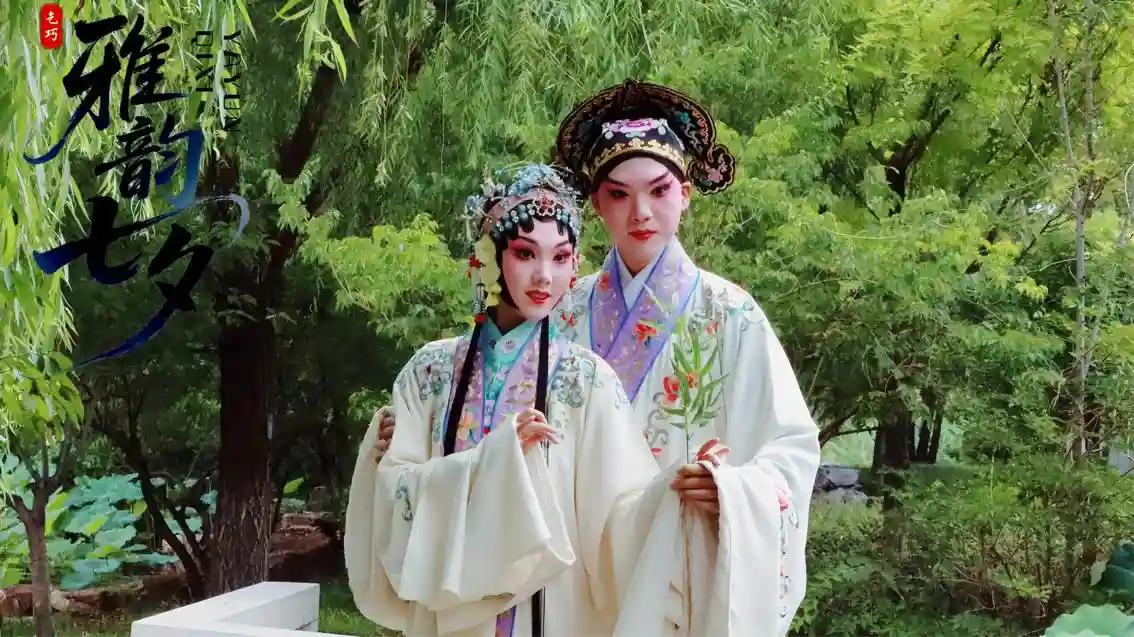 《雅韵七夕》重磅来袭:总台戏曲频道打造浪漫文化盛宴
