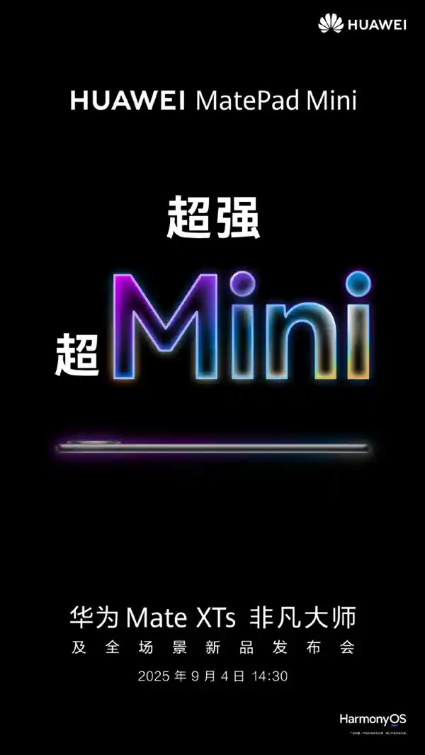 华为MatePad Mini来袭！9月4日重磅登场，挑战iPad mini新标杆