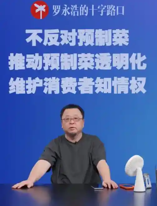 罗永浩怒斥预制菜乱象：呼吁透明消费，捍卫消费者权益