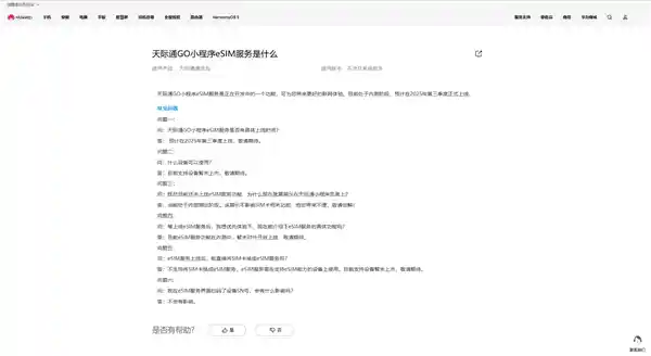 华为天际通GO小程序eSIM服务即将上线,开启智能出行新体验