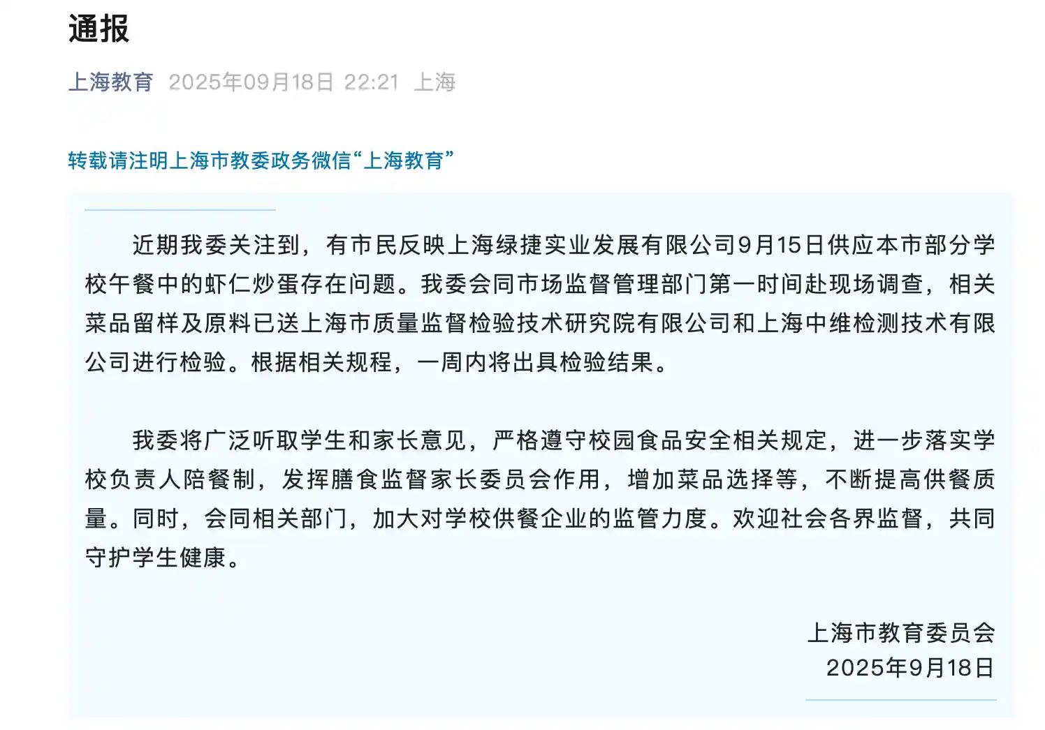 上海学校午餐引关注，问题菜品紧急送检引热议