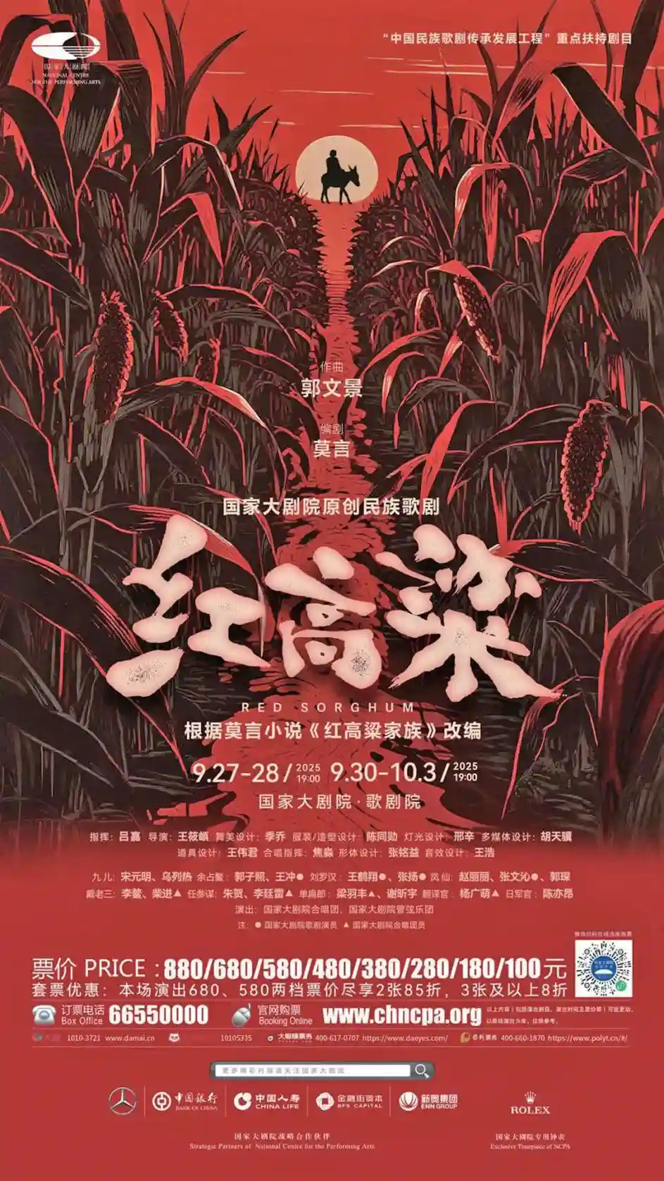 原创歌剧《红高粱》首演，民族精神在旋律中觉醒