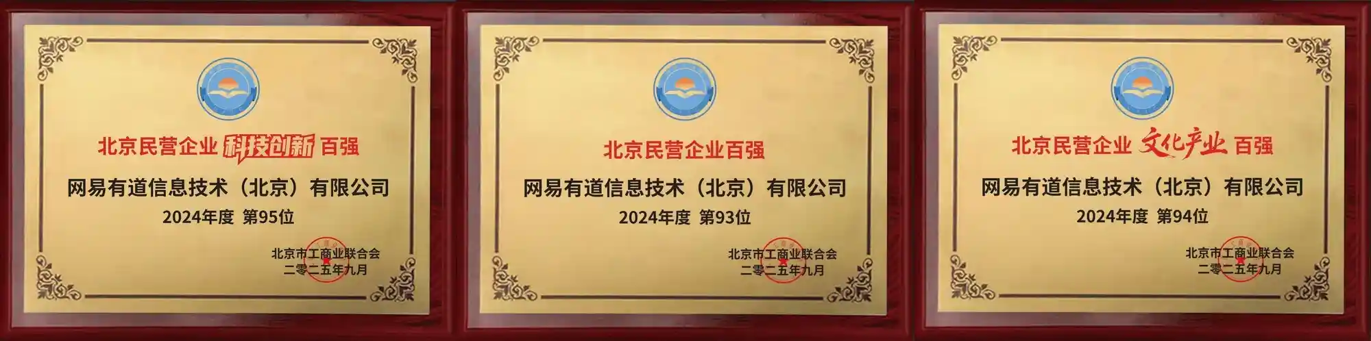 网易有道斩获2025北京民企百强三项大奖，创新实力引爆业界