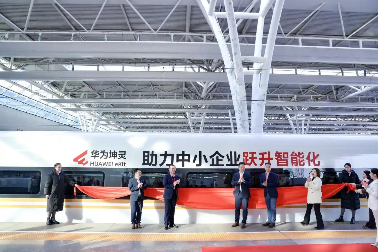 华为坤灵号启程：中小企业智能化加速驶入快车道