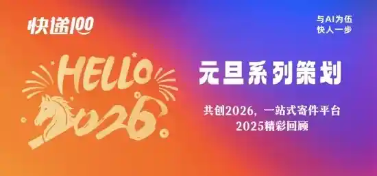 2025精彩收官，2026启航共创物流新纪元