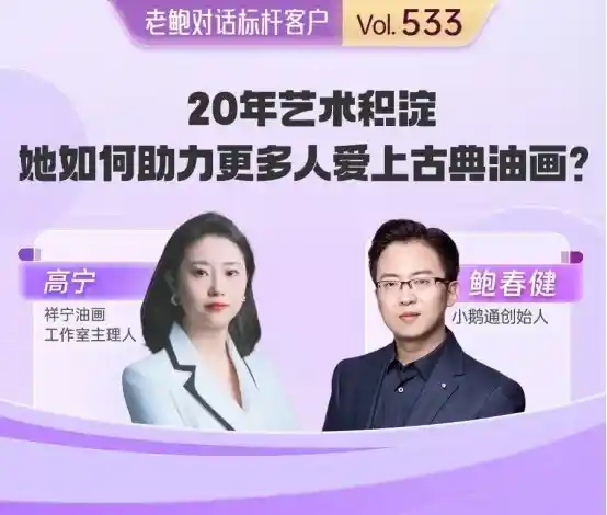 小众艺术破圈新路径：古典油画走进日常生活的系统化探索