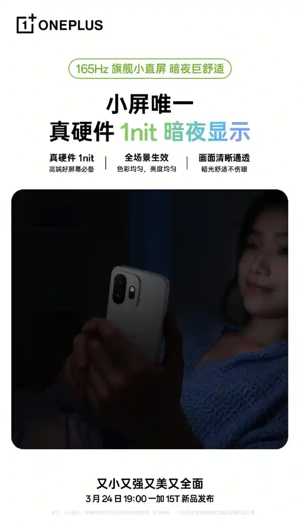 一加15T首曝:165Hz小直屏震撼登场,自研显示产线引领中国科技新高度
