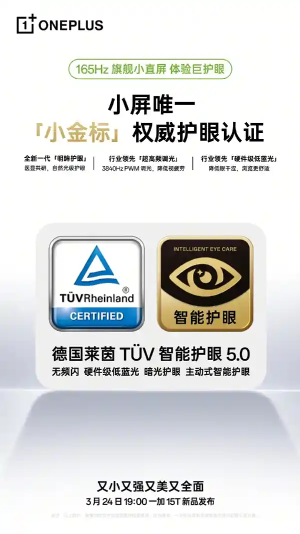 一加15T首曝:165Hz小直屏震撼登场,自研显示产线引领中国科技新高度