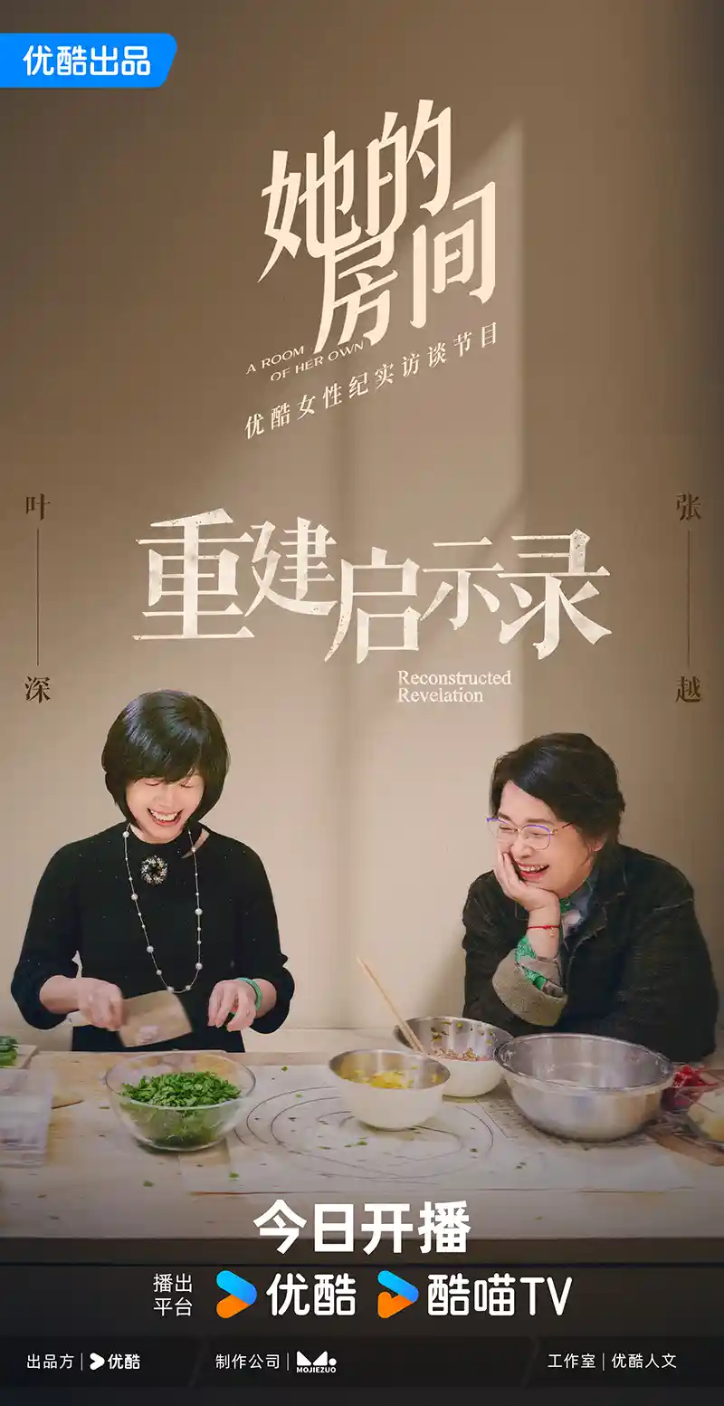 优酷《她的房间》爆燃开播!张越携时光密钥重叩叶深心门,18年未解之谜今朝揭晓