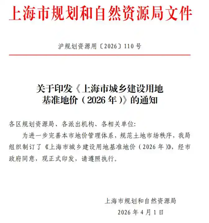 上海六年后再调基准地价，释放三大城市新信号